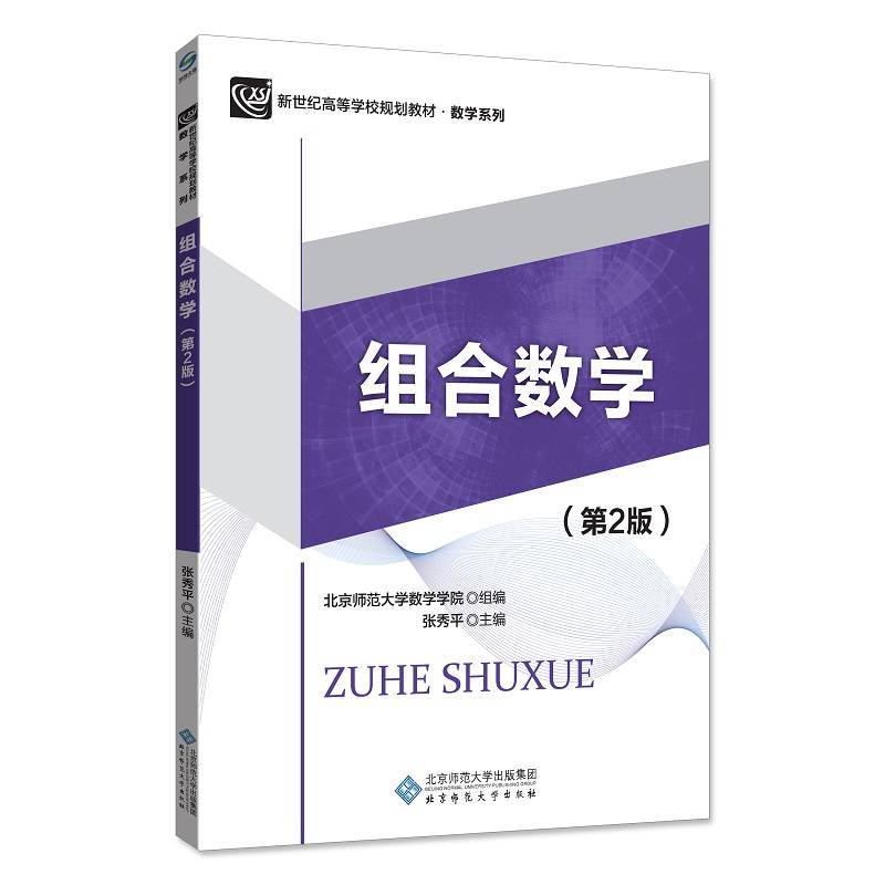 组合数学（第2版）