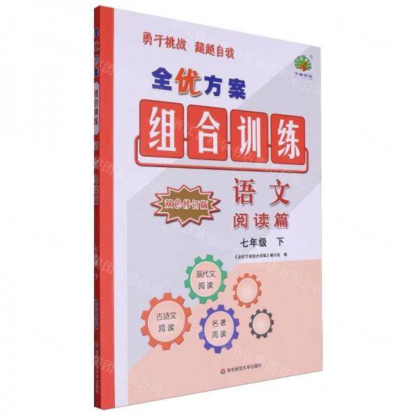 语文/全优方案组合训练