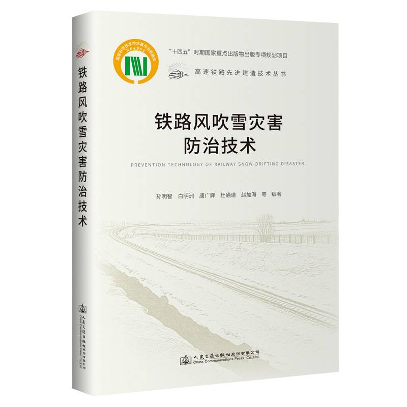 铁路风吹雪灾害防治技术