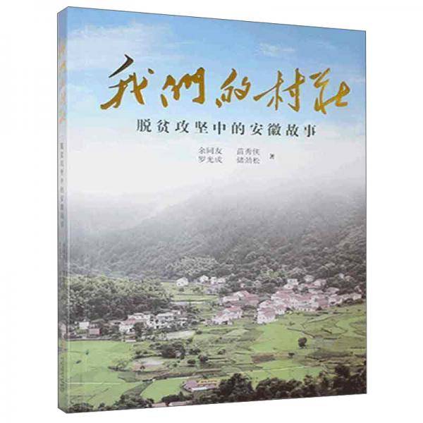 我们的村庄：脱贫攻坚中的安徽故事