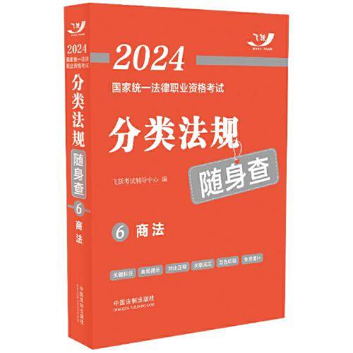 2024国家统一法律职业资格考试分类法规随身查——商法（2024飞跃版法考法规随身查）