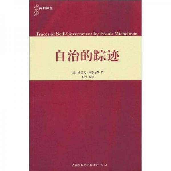 自治的踪迹