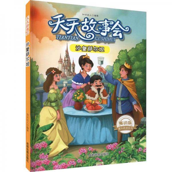 天天故事会：沙皇萨尔坦（四色）（修订版）