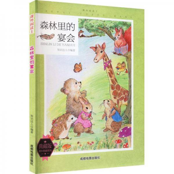 课外阅读王：森林里的宴会（四色）（修订版）