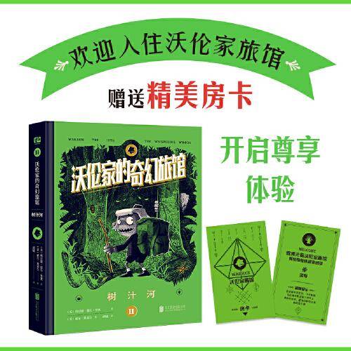 沃伦家的奇幻旅馆：树汁河（沃伦家的旅馆能下海！本书打开的不只冒险和魔法世界，还有孩子勇敢的心：不服输不怕输才不会输。）