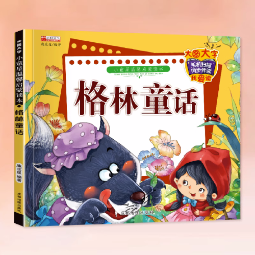 小童星温馨启蒙读本：格林童话廉东星