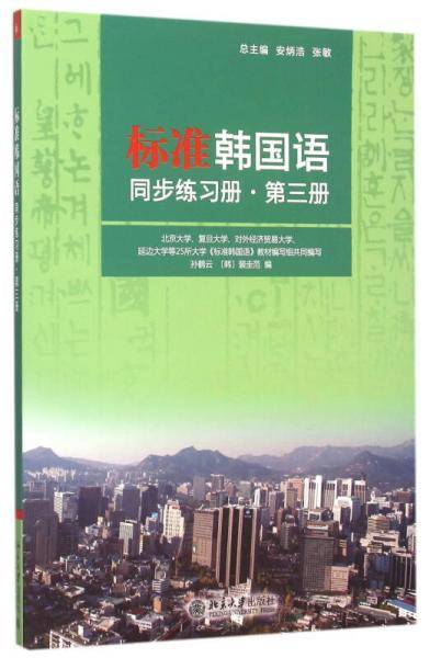 标准韩国语同步练习册 第三册