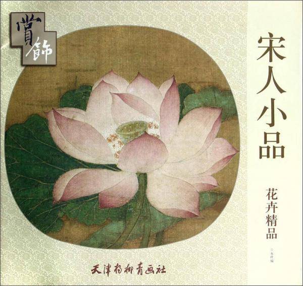 宋人小品花卉精品赏饰