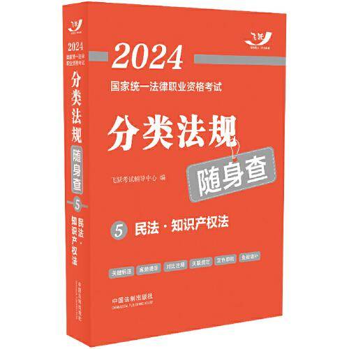 2024国家统一法律职业资格考试分类法规随身查——民法·知识产权法（2024飞跃版法考法规随身查）