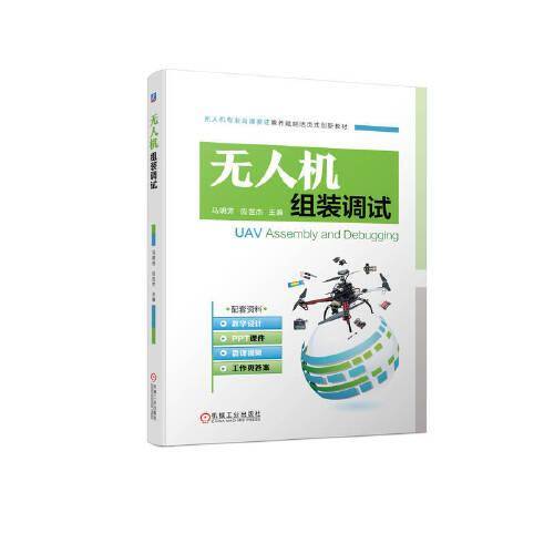无人机组装调试