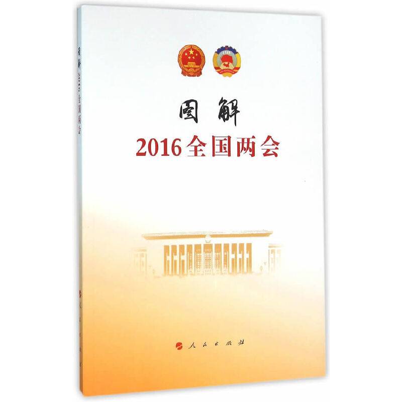 图解2016年全国两会