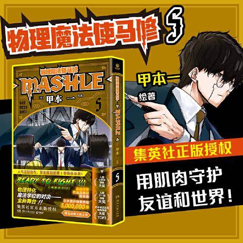 物理魔法使马修5（经过千锤百炼，成为TOP 1！日本累计销量突破5000000册，集英社官方正版授权！）