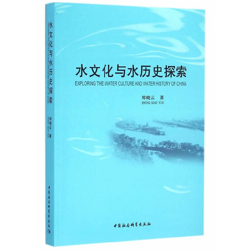 水文化与水历史探索