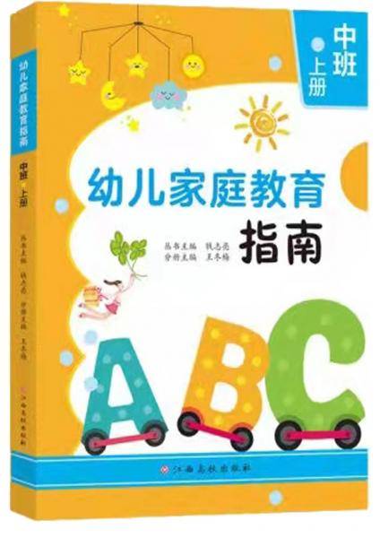 幼儿家庭教育指南.中班上册钱志亮，王冬梅主编