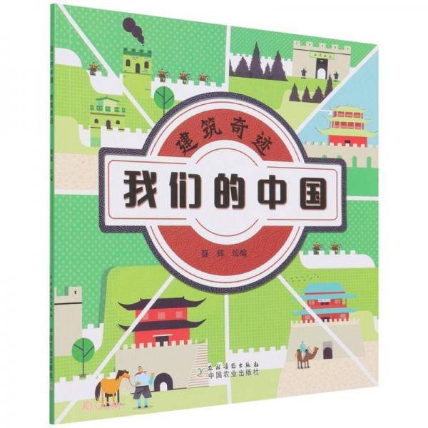 建筑奇迹/我们的中国