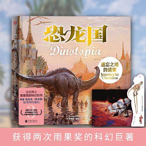 恐龙国：遗忘之境的请柬（ 获得2次雨果奖的科幻巨作！全球销量达200万，风靡30多个国家，改编美剧荣获艾美奖！）
