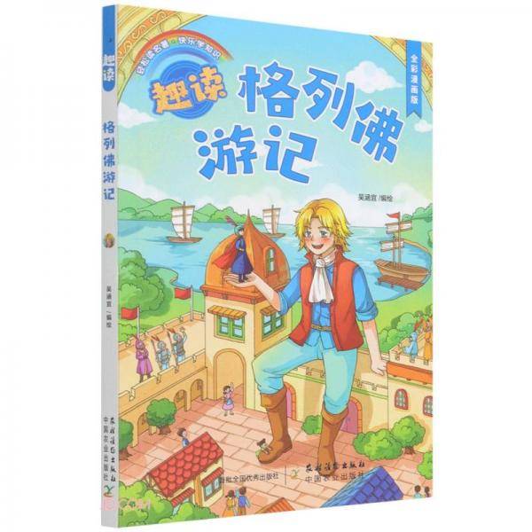 趣读格列佛游记(全彩漫画版)