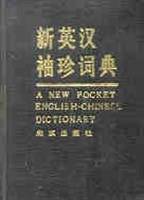 新英汉袖珍词典
