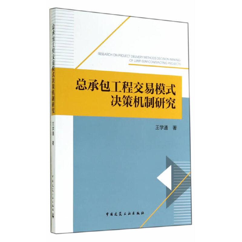总承包工程交易模式决策机制研究