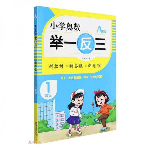 小学奥数举一反三(1年级A版)