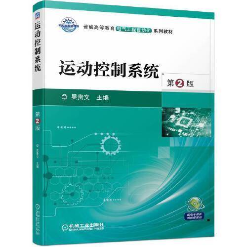 运动控制系统 第2版