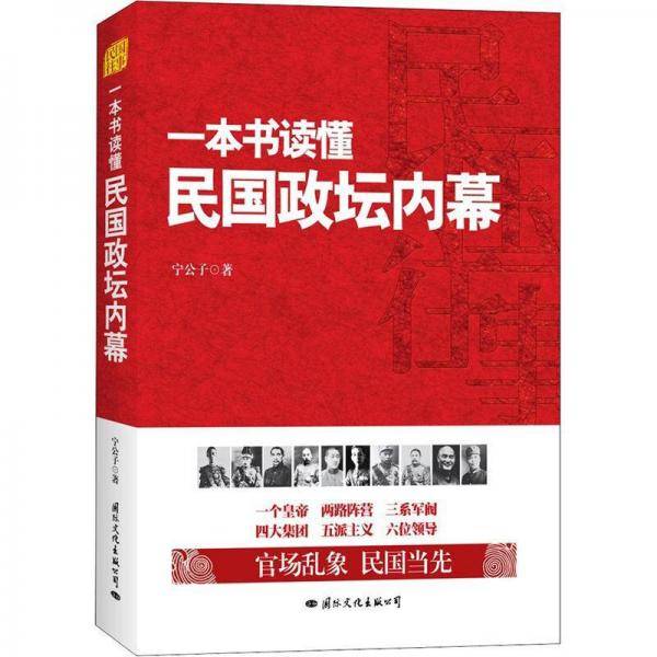 一本书读懂民国政坛内幕