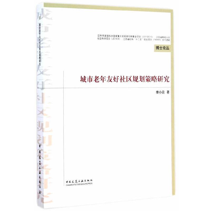 城市老年友好社区规划策略研究