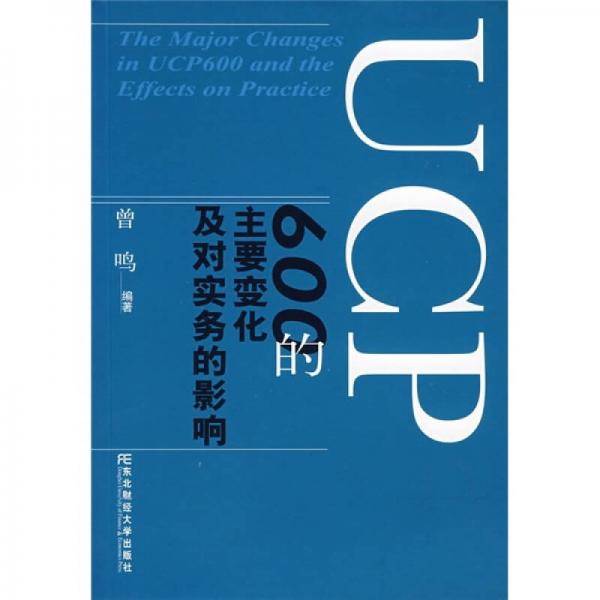 UCP600的主要变化及对实务的影响