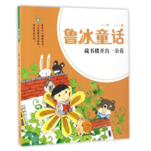 鲁冰童话：藏书楼开出一朵花