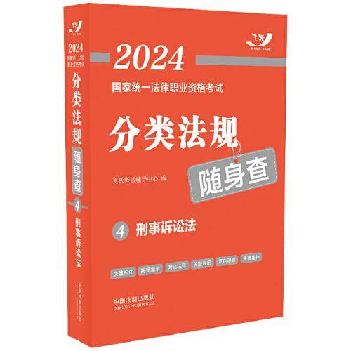 2024国家统一法律职业资格考试分类法规随身查——刑事诉讼法（2024飞跃版法考法规随身查）