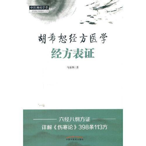 胡希恕经方医学 : 经方表证·中医师承学堂