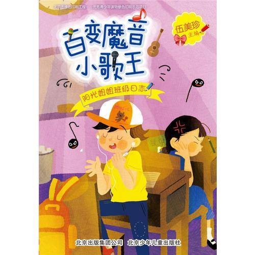 阳光姐姐班级日志：百变魔音小歌王（阳光姐姐教你写日记）