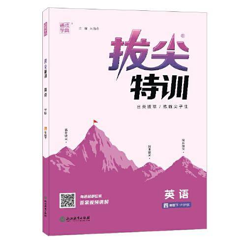 23春小学拔尖特训 英语四年级4年级下·人教PEP版三年级起点开始学英语