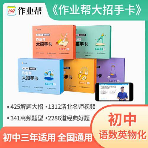 作业帮新版初中大招手卡中考化学智能教辅作业帮直播课解题大招知识清单七八九年级初中通用专项训练视频讲解