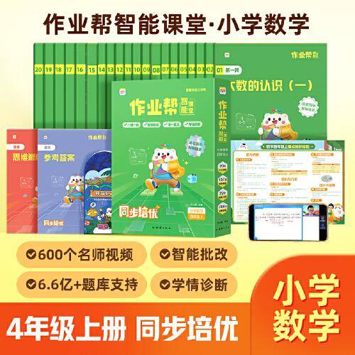 作业帮智能课堂思维与能力训练小学数学四年级上2023版