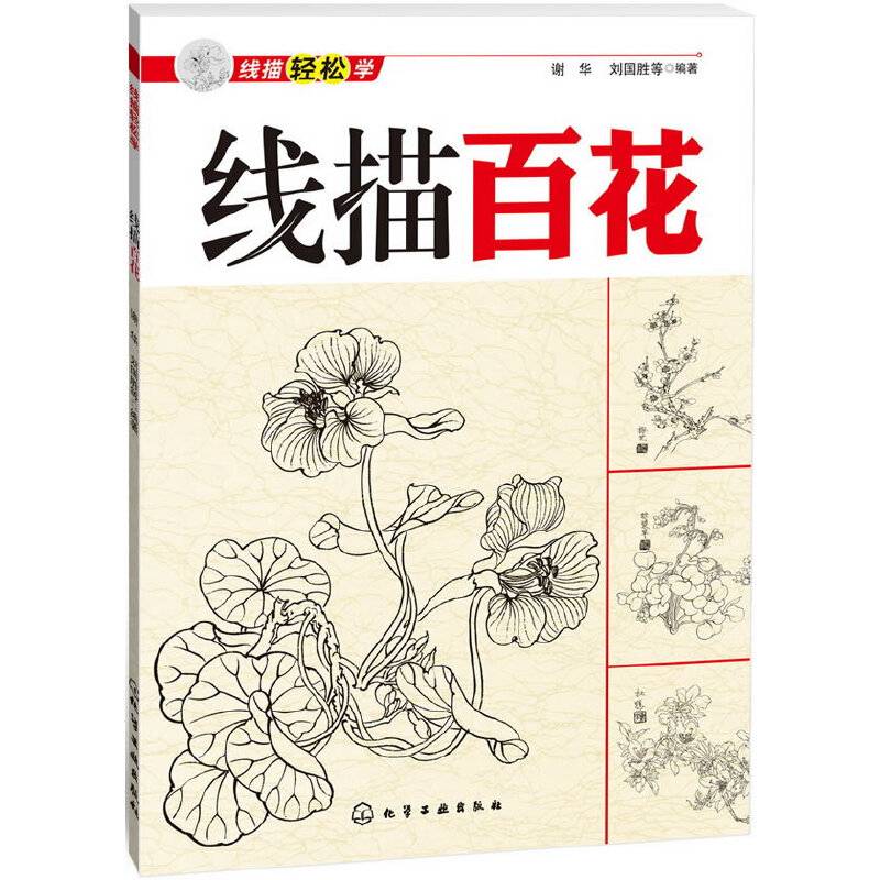 线描轻松学：线描百花