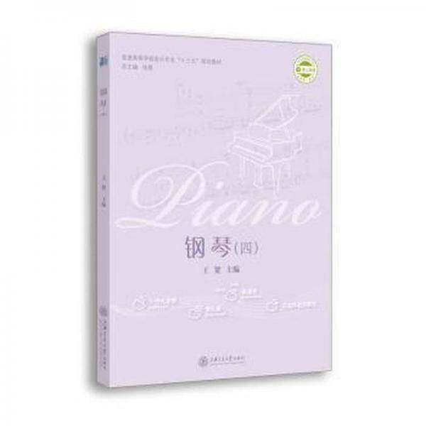 钢琴四 本社 上海交通大学出版社 9787313182746