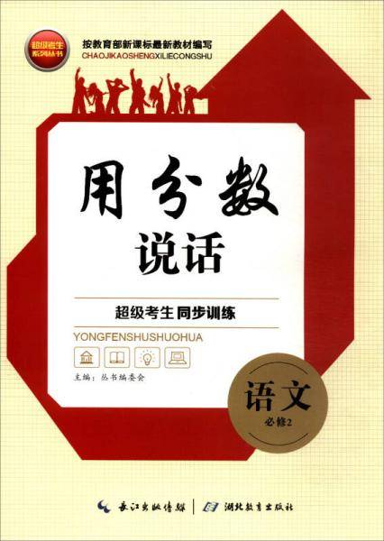 超级考生系列丛书·超级考生同步训练·用分数说话：语文