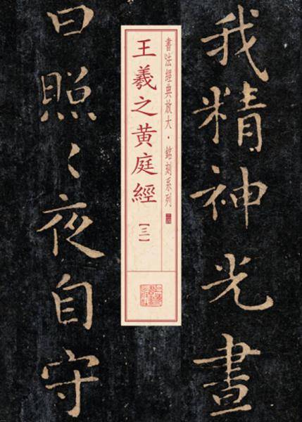 书法经典放大・铭刻系列：王羲之黄庭经（三）
