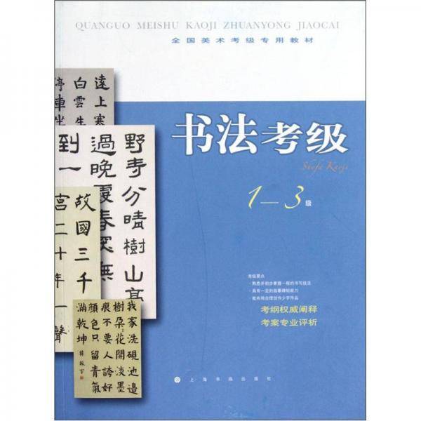 全国美术考级指定专用教材 书法考级1-3级