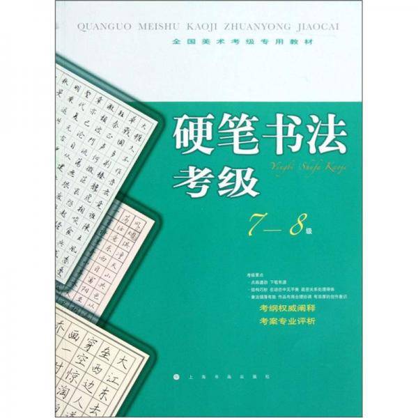 全国美术考级指定专用教材 硬笔书法考级7-8级