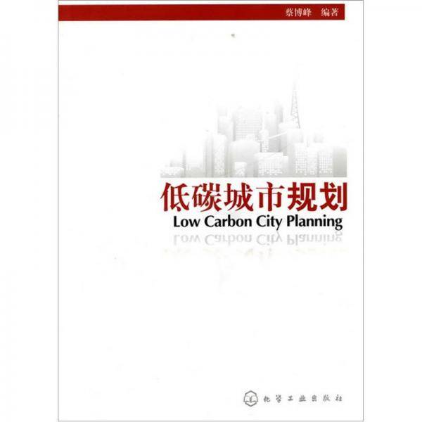 低碳城市规划