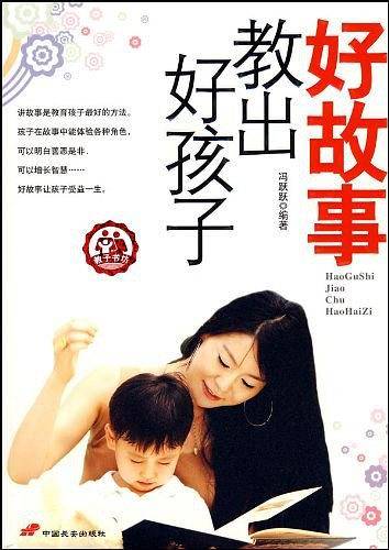 好故事教出好孩子