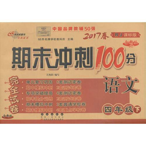 2019春 期末冲刺100分 语文四年级下（RJ 课标版 全新版）/68所名校图书