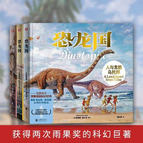 恐龙国珍藏套装（共3册）（获得2次雨果奖的科幻巨作！全球销量达200万，风靡30多个国家，改编美剧荣获艾美奖）