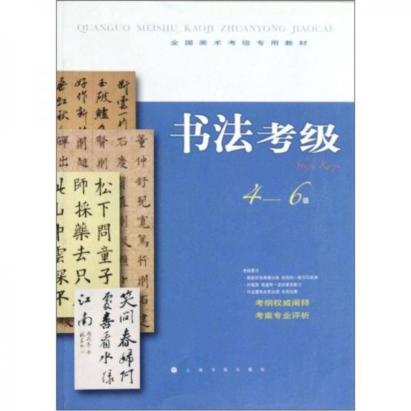 全国美术考级指定专用教材 书法考级4-6级