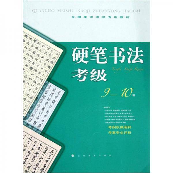 全国美术考级指定专用教材 硬笔书法考级9-10级