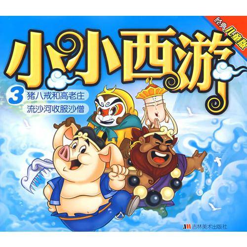 小小西游3