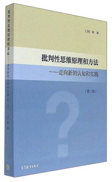 批判性思维原理和方法――走向新的认知和实践（第二版）