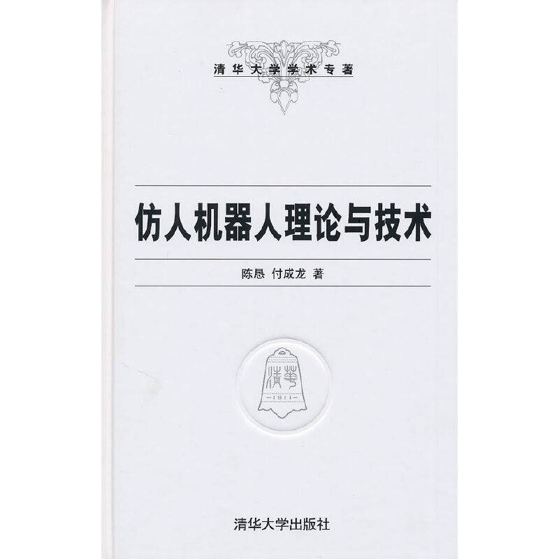 仿人机器人理论与技术